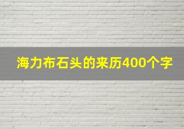 海力布石头的来历400个字