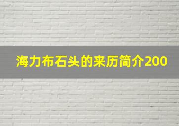 海力布石头的来历简介200