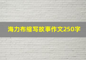 海力布缩写故事作文250字