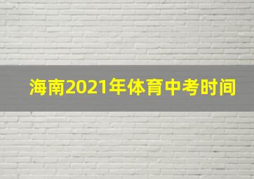 海南2021年体育中考时间