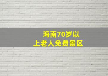 海南70岁以上老人免费景区