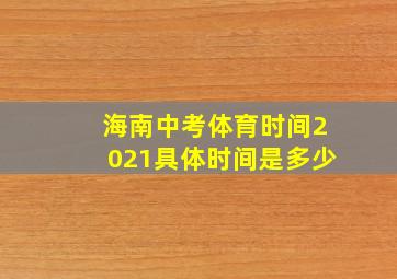 海南中考体育时间2021具体时间是多少