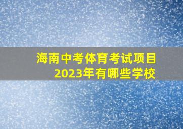 海南中考体育考试项目2023年有哪些学校