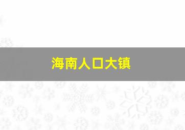 海南人口大镇