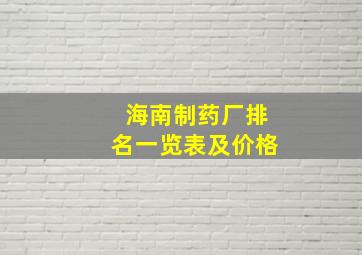 海南制药厂排名一览表及价格