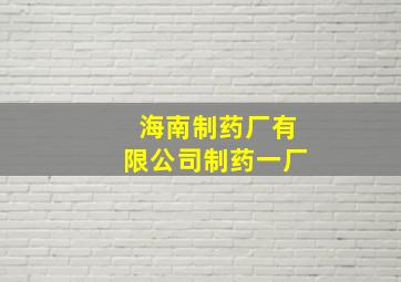 海南制药厂有限公司制药一厂