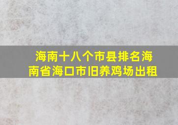 海南十八个市县排名海南省海口市旧养鸡场出租