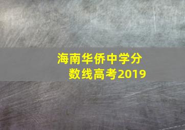 海南华侨中学分数线高考2019