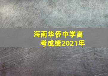 海南华侨中学高考成绩2021年