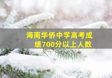 海南华侨中学高考成绩700分以上人数