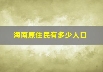 海南原住民有多少人口