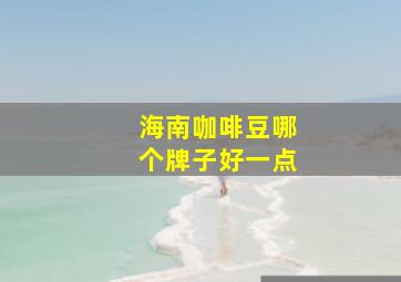 海南咖啡豆哪个牌子好一点