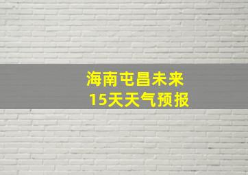 海南屯昌未来15天天气预报