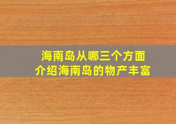 海南岛从哪三个方面介绍海南岛的物产丰富