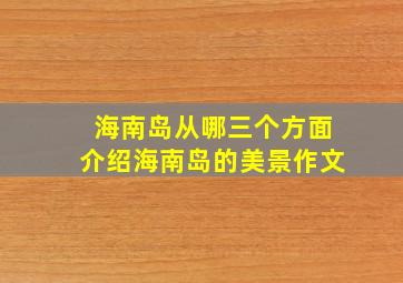 海南岛从哪三个方面介绍海南岛的美景作文