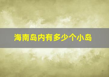 海南岛内有多少个小岛