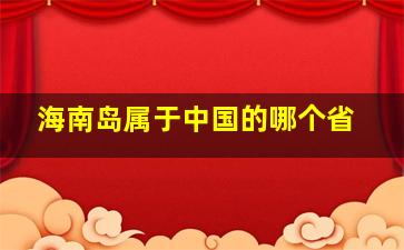 海南岛属于中国的哪个省