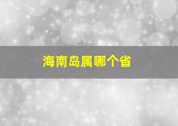 海南岛属哪个省