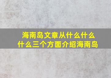 海南岛文章从什么什么什么三个方面介绍海南岛