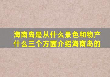 海南岛是从什么景色和物产什么三个方面介绍海南岛的