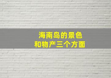 海南岛的景色和物产三个方面