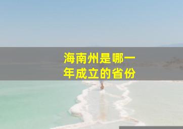 海南州是哪一年成立的省份