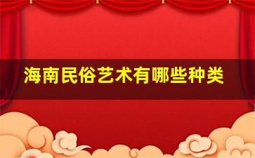 海南民俗艺术有哪些种类