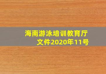 海南游泳培训教育厅文件2020年11号