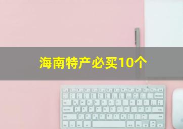 海南特产必买10个