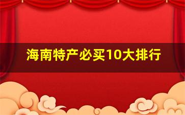 海南特产必买10大排行