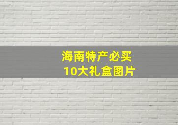 海南特产必买10大礼盒图片