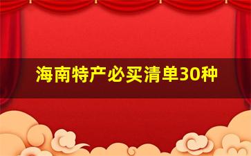 海南特产必买清单30种