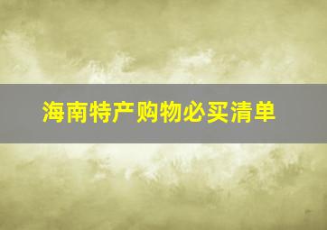 海南特产购物必买清单