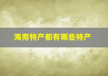 海南特产都有哪些特产