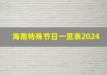 海南特殊节日一览表2024