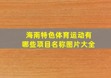 海南特色体育运动有哪些项目名称图片大全