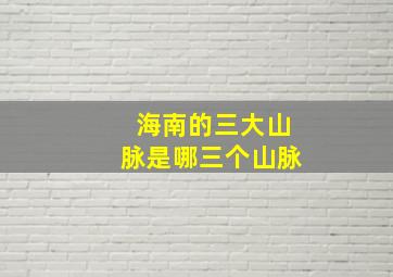 海南的三大山脉是哪三个山脉