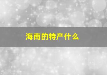 海南的特产什么