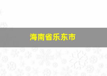 海南省乐东市