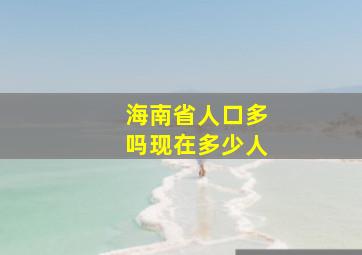 海南省人口多吗现在多少人