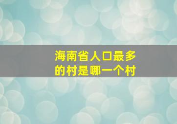 海南省人口最多的村是哪一个村