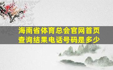 海南省体育总会官网首页查询结果电话号码是多少