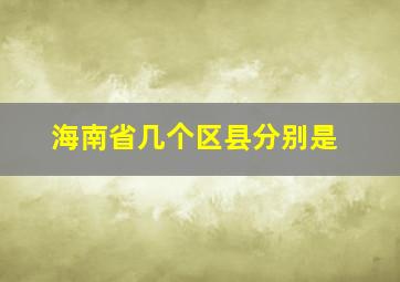 海南省几个区县分别是