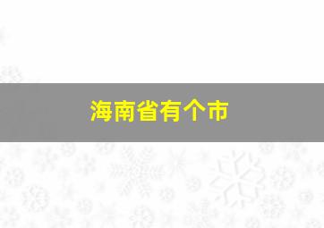 海南省有个市