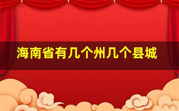 海南省有几个州几个县城