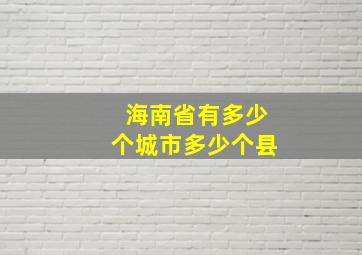 海南省有多少个城市多少个县