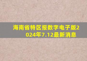 海南省特区报数字电子版2024年7.12最新消息