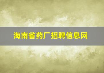 海南省药厂招聘信息网