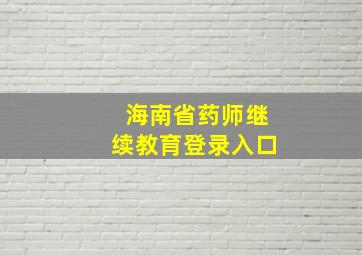 海南省药师继续教育登录入口