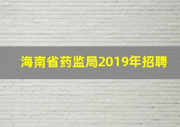 海南省药监局2019年招聘